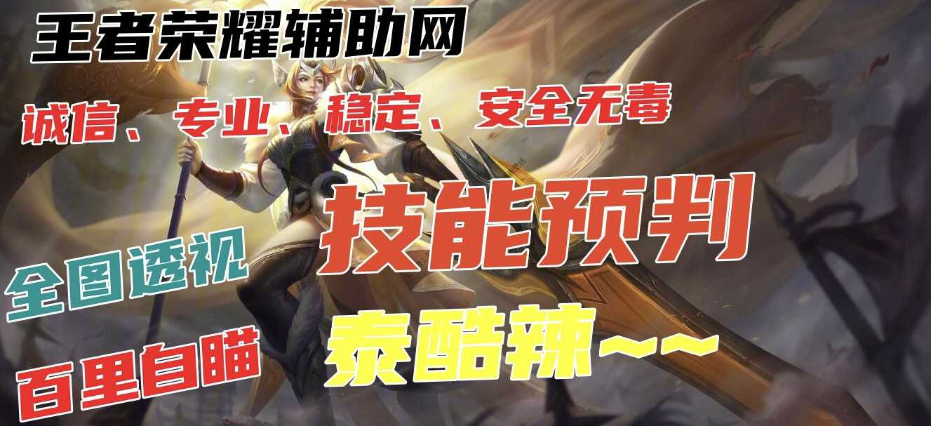 王者荣耀小飞象外挂科技